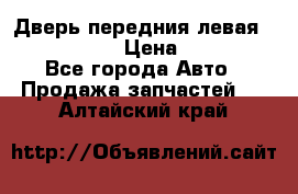 Дверь передния левая Infiniti m35 › Цена ­ 12 000 - Все города Авто » Продажа запчастей   . Алтайский край